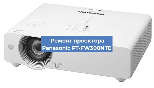Замена матрицы на проекторе Panasonic PT-FW300NTE в Краснодаре
